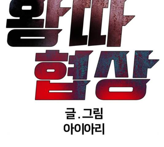 왕따협상 78화 17