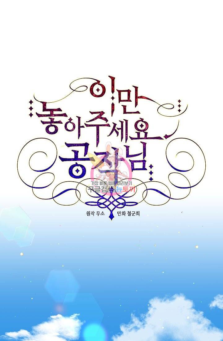 이만 놓아주세요, 공작님 4화 1