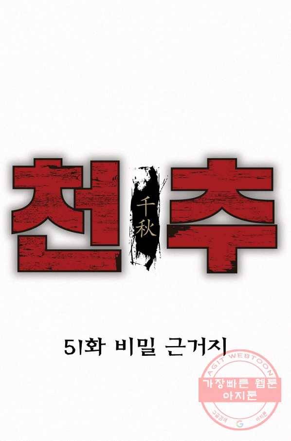 천추 51화 14