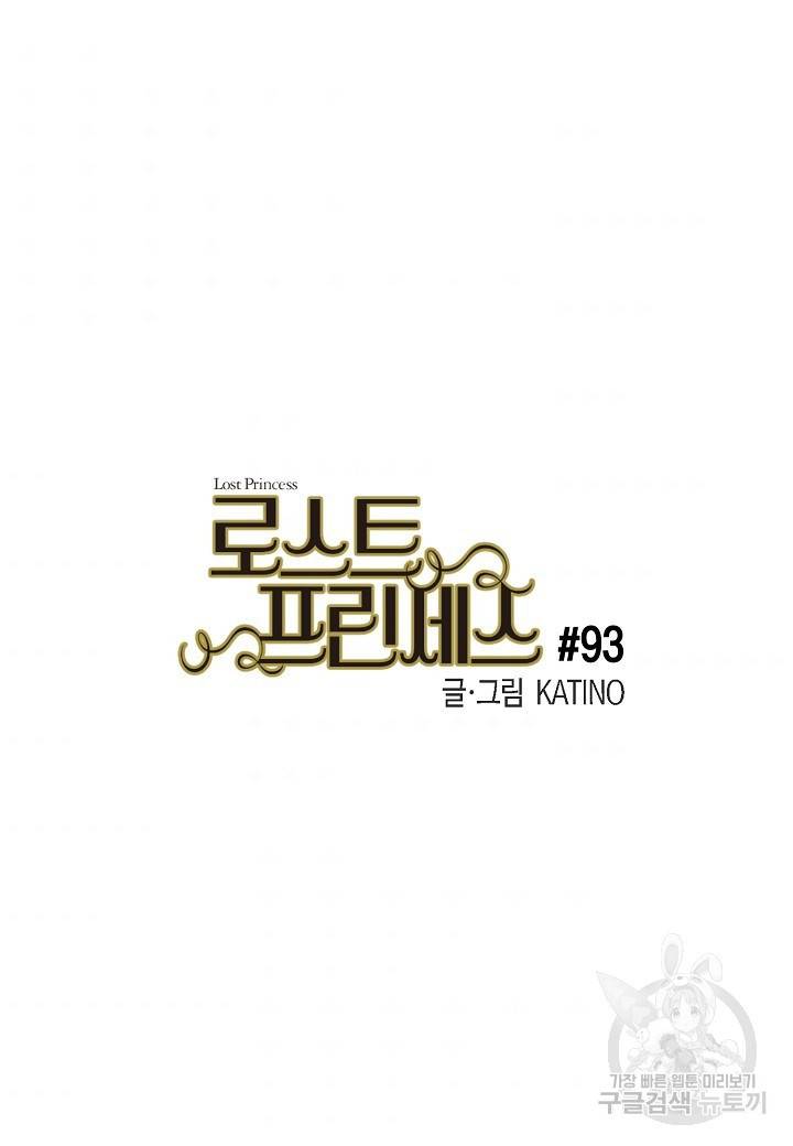 로스트 프린세스 93화 2