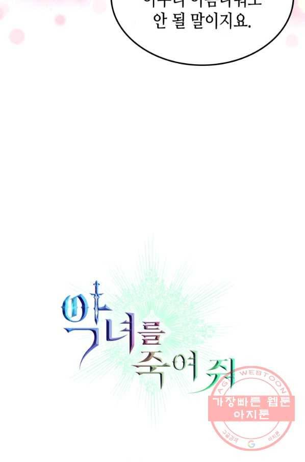 악녀를 죽여 줘 49화 5