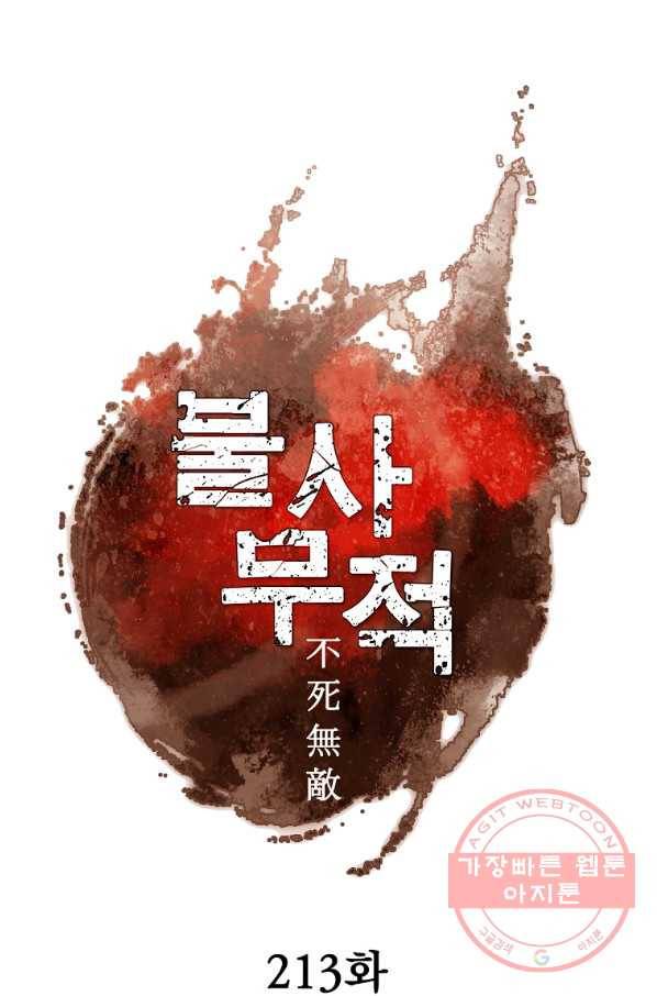 불사무적 213화 56