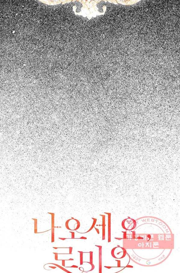 나오세요, 로미오 74화. 한밤중의 레치타티보 (1) 12