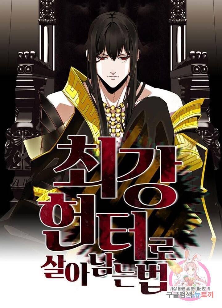 최강 헌터로 살아남는 법 8화 1
