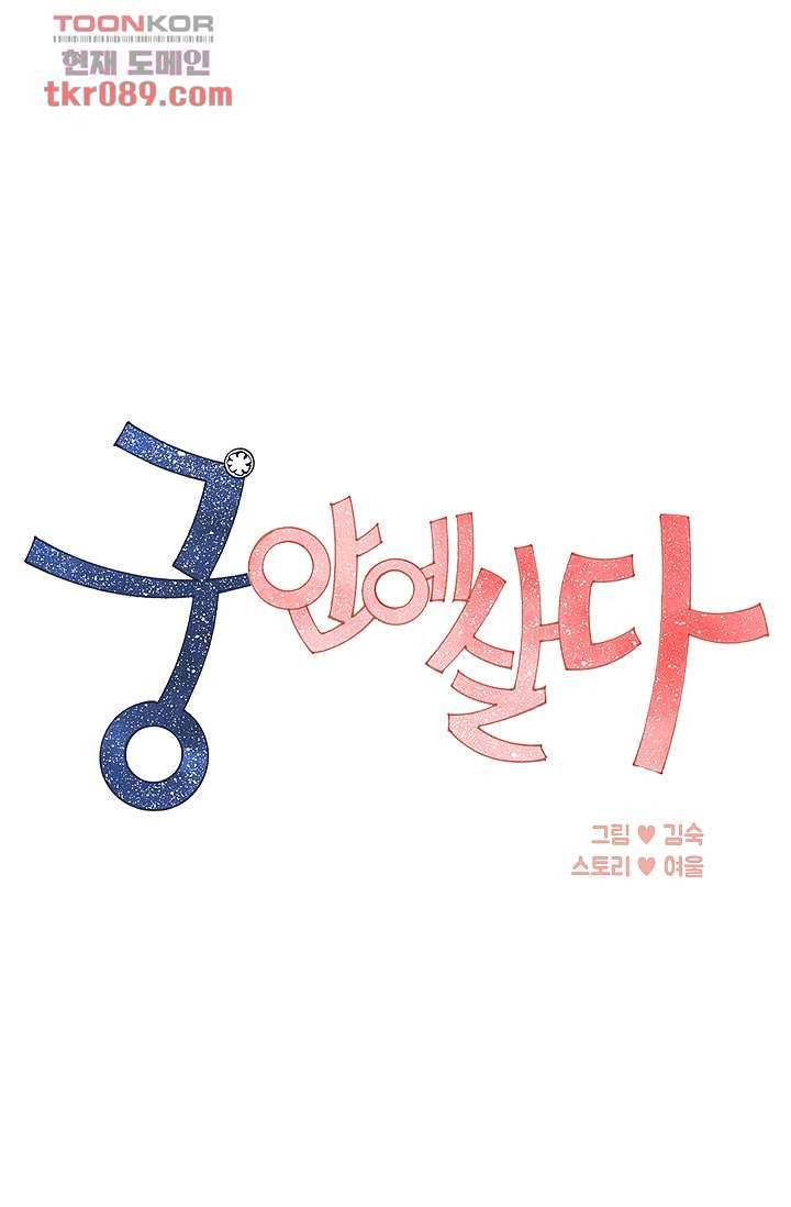 궁 안에 살다 15화 1
