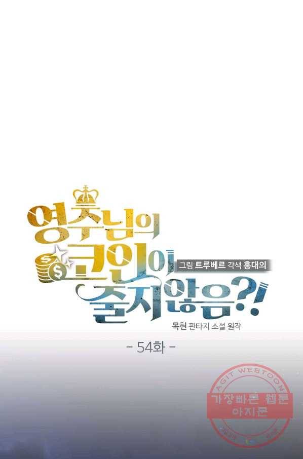 영주님의 코인이 줄지 않음?! 54화 12