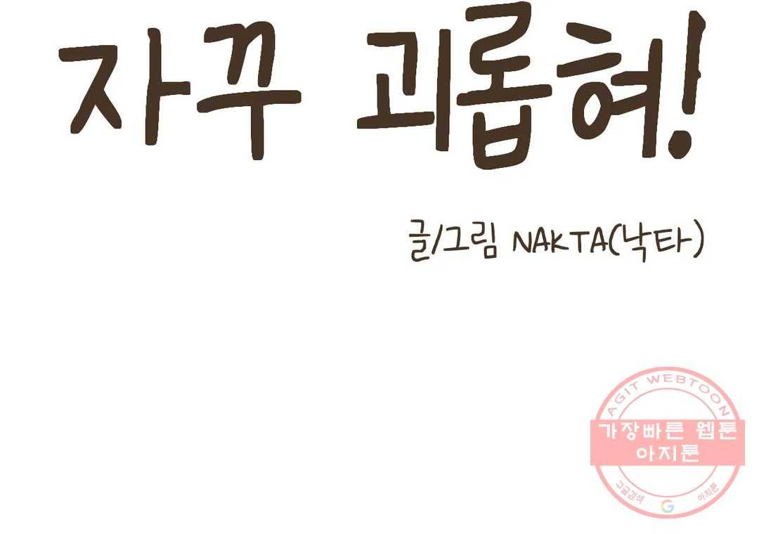 소꿉친구가 자꾸 괴롭혀! 42화 32