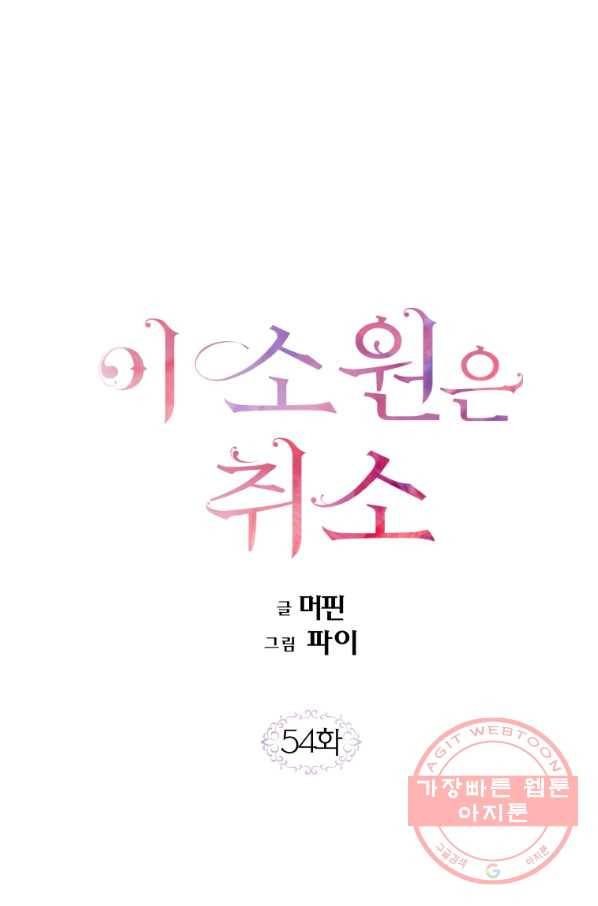 이 소원은 취소 54화 1