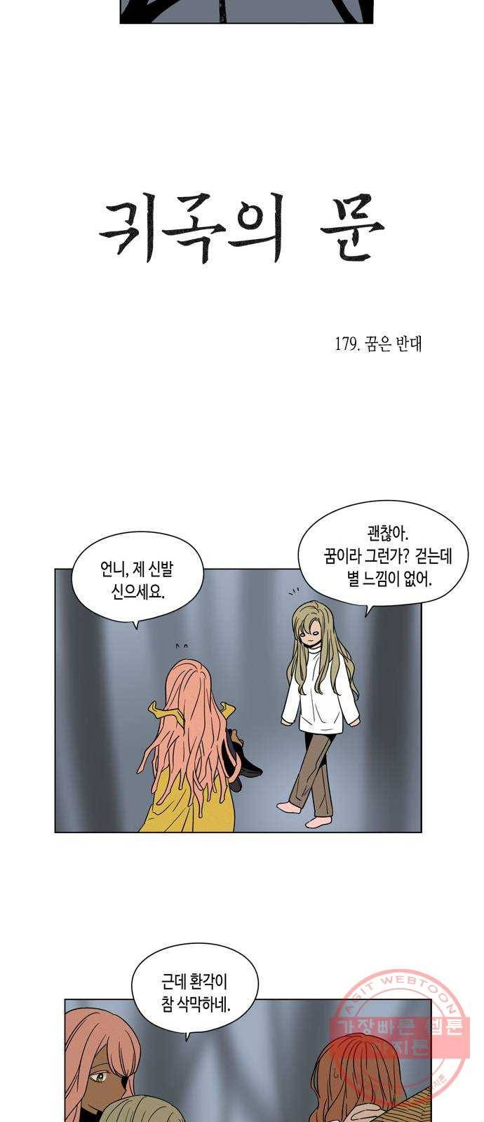 귀곡의 문 179화 꿈은 반대 5