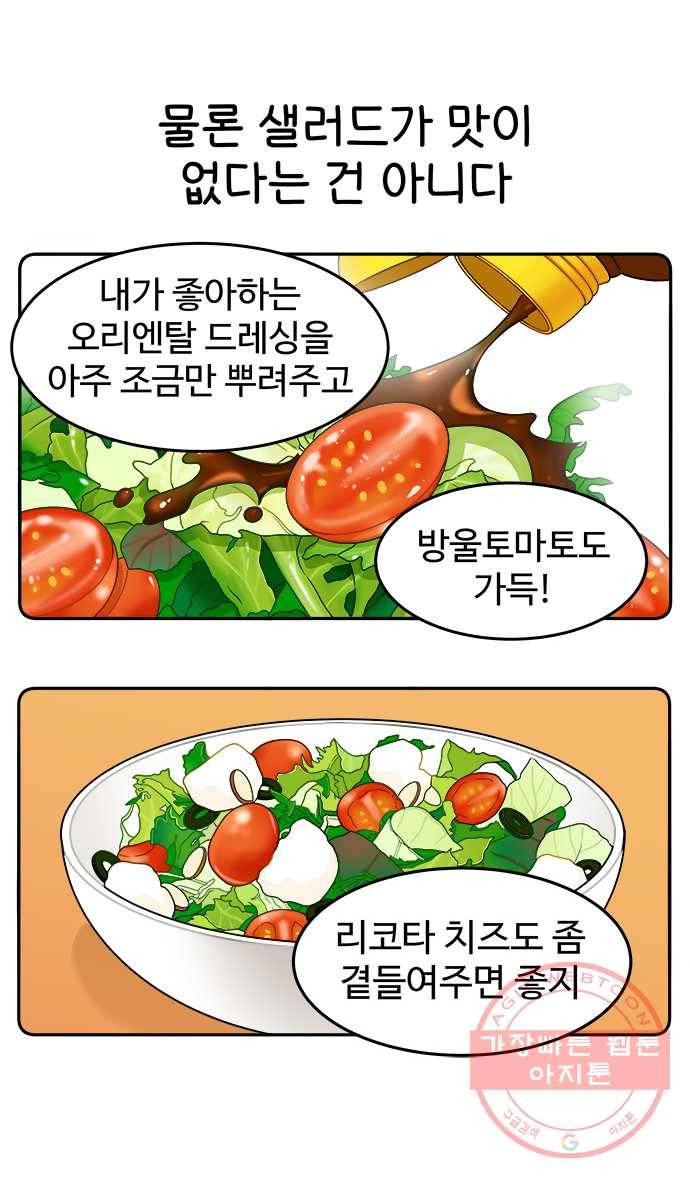 먹는 인생 36화 샐러드 6
