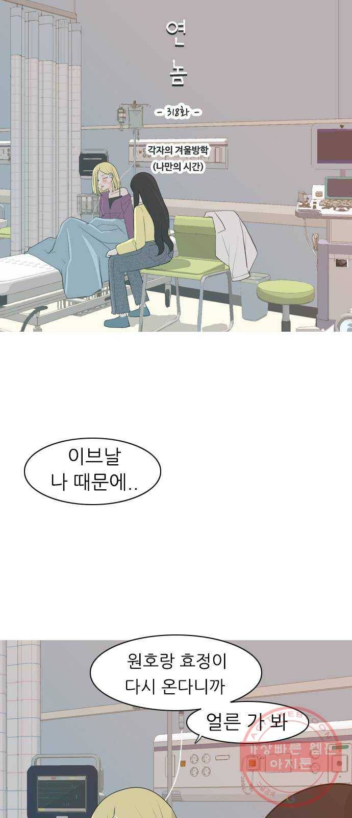 연놈 318화. 각자의 겨울방학 (나만의 시간) 3