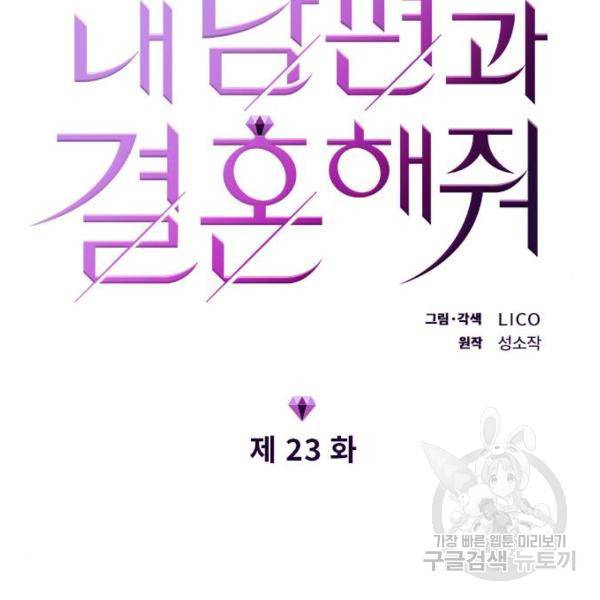내 남편과 결혼해줘 23화 15