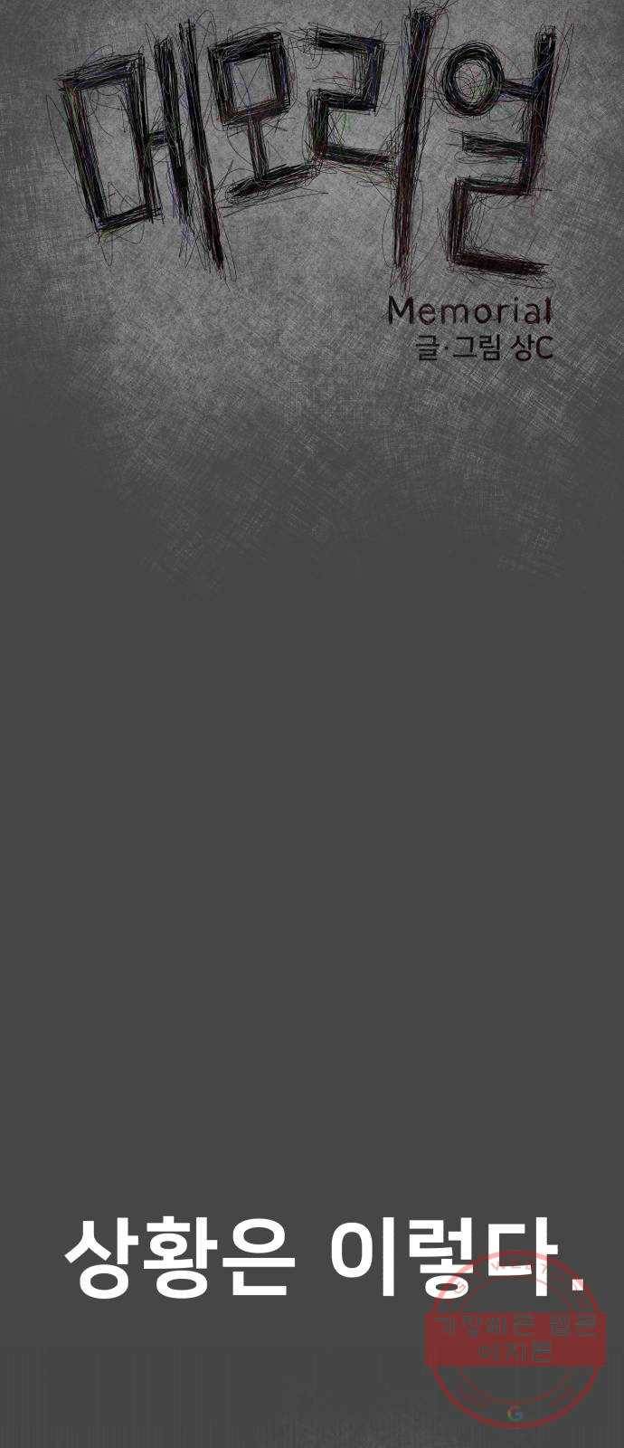 메모리얼 3화 9