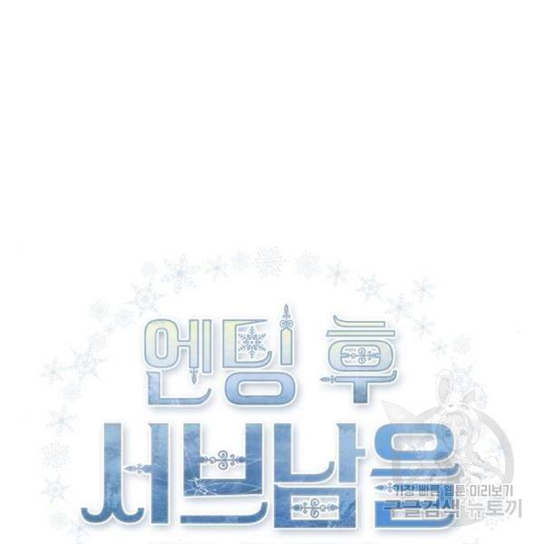 엔딩 후 서브남을 주웠다 61화 3