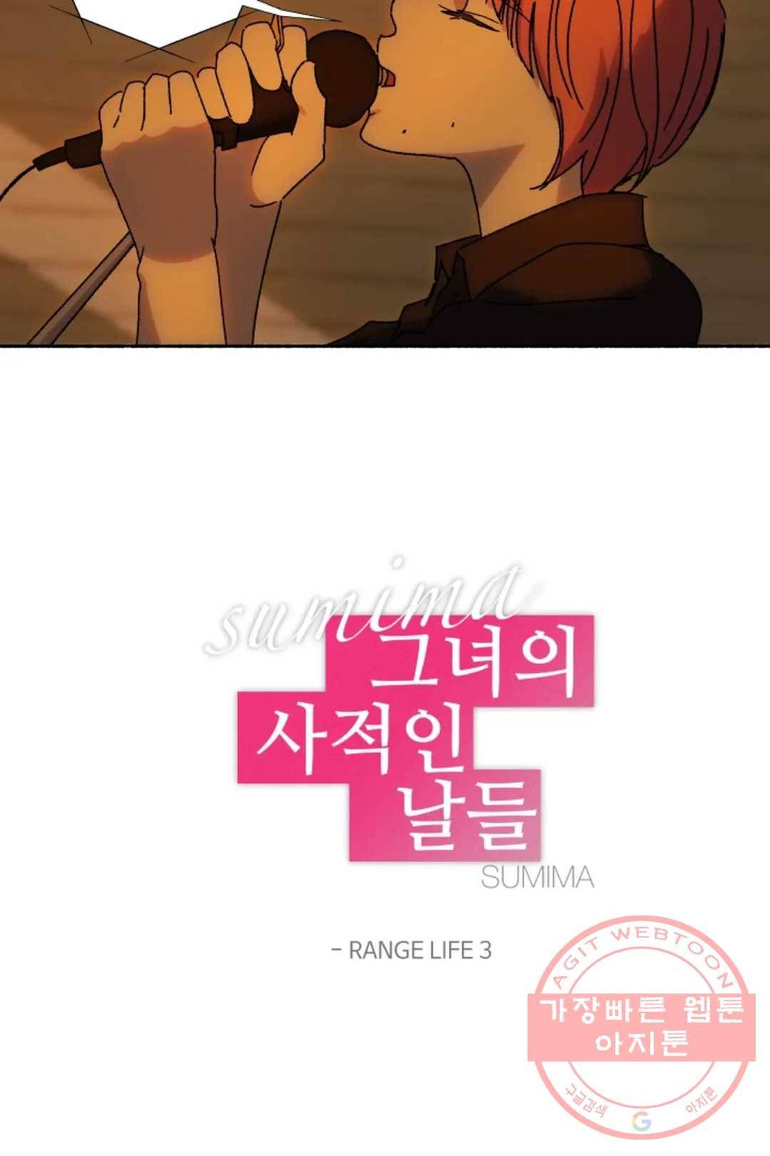 그녀의 사적인 날들 29화 RANGE LIFE (3) 6