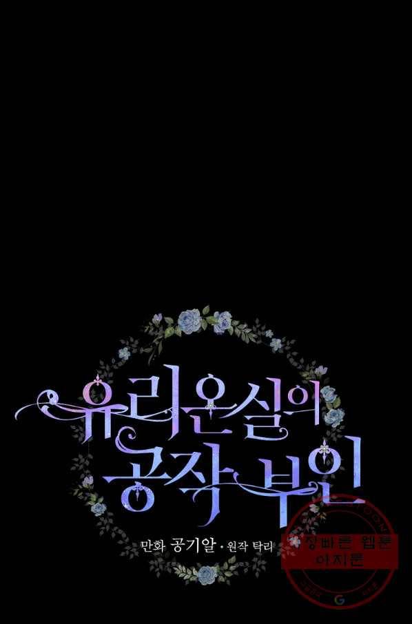 유리온실의 공작 부인 54화 6