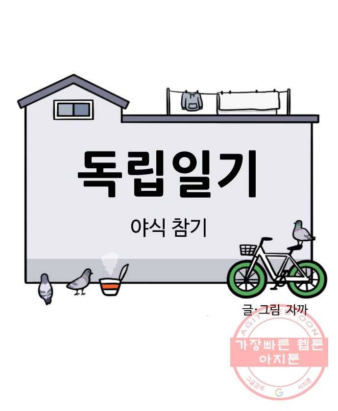 독립일기 시즌2 56화 야식 참기 5