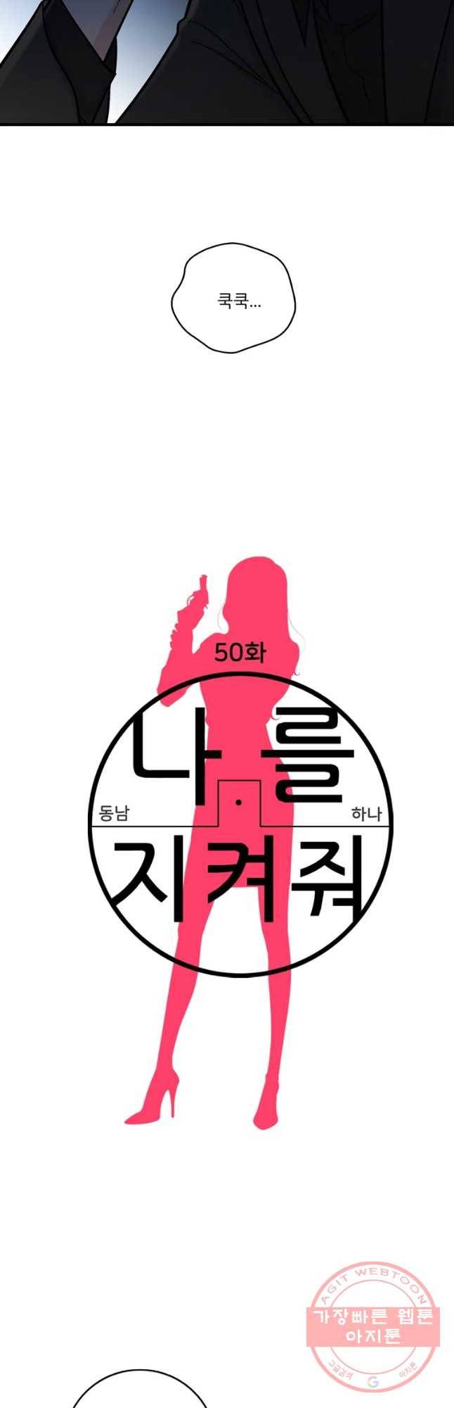 나를 지켜줘 50화 8