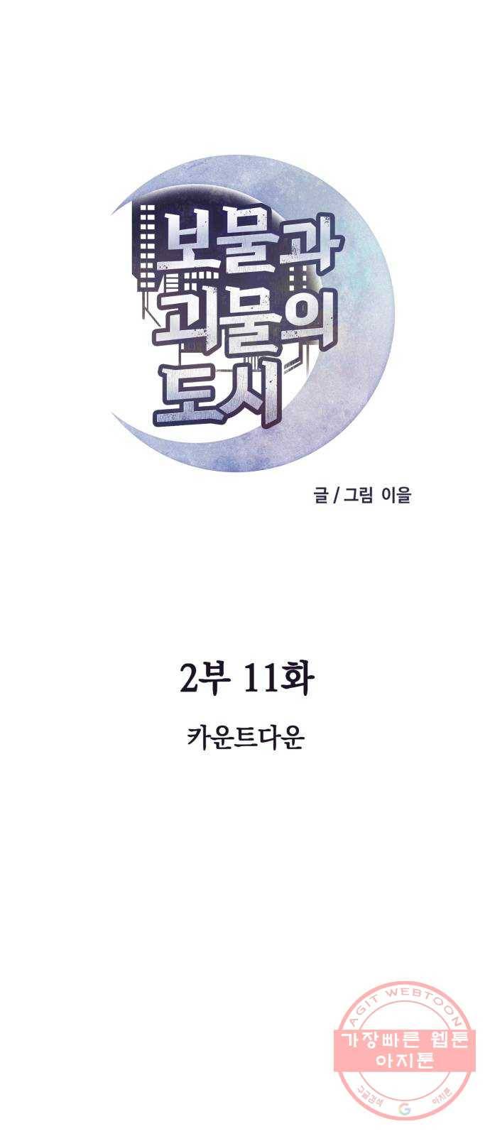 보물과 괴물의 도시 2부 11화 카운트다운 17