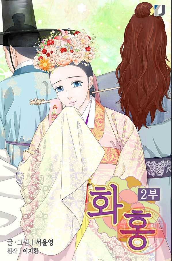 화홍 2부 65화 1