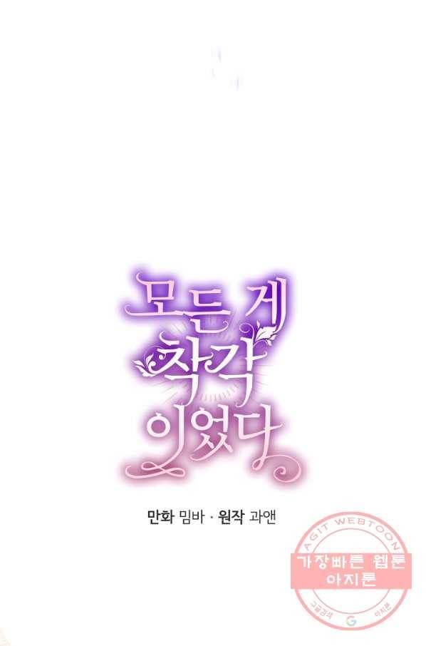모든 게 착각이었다 64화 12