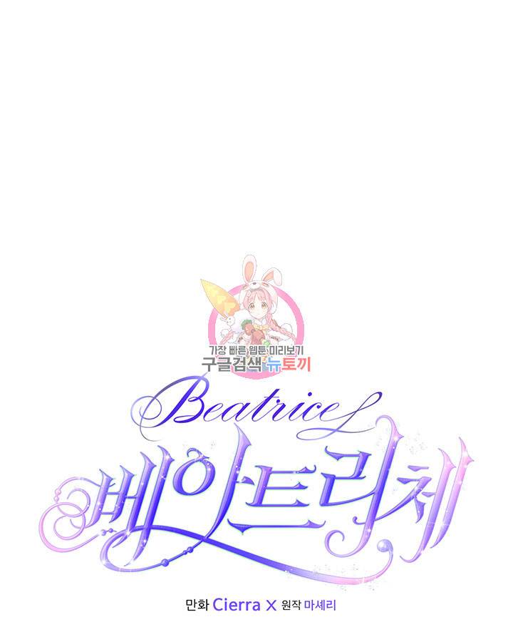 베아트리체 84화 1