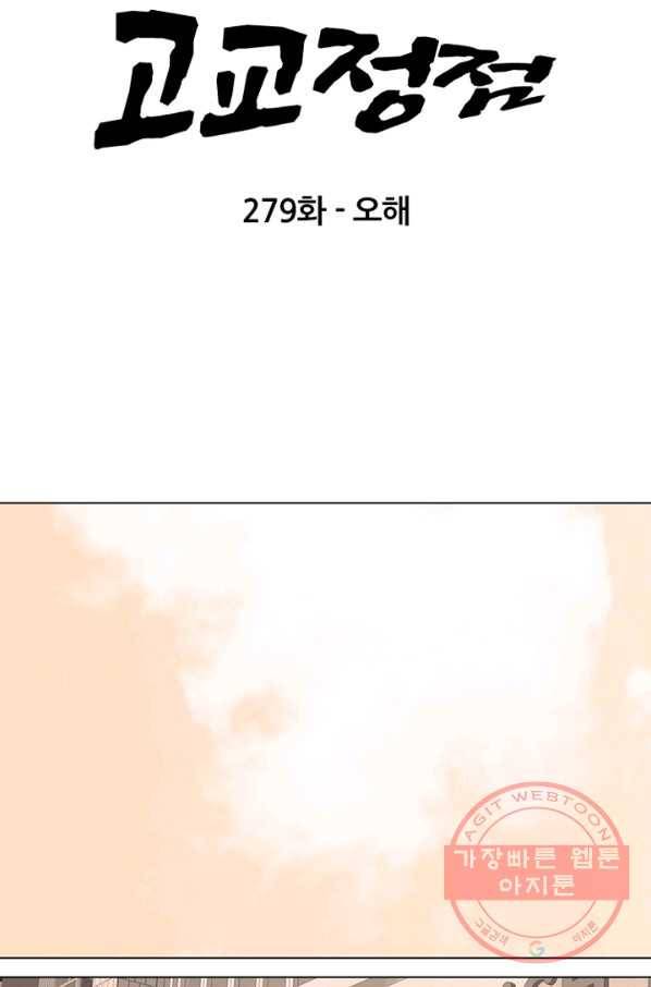 고교정점 279화 오해 6