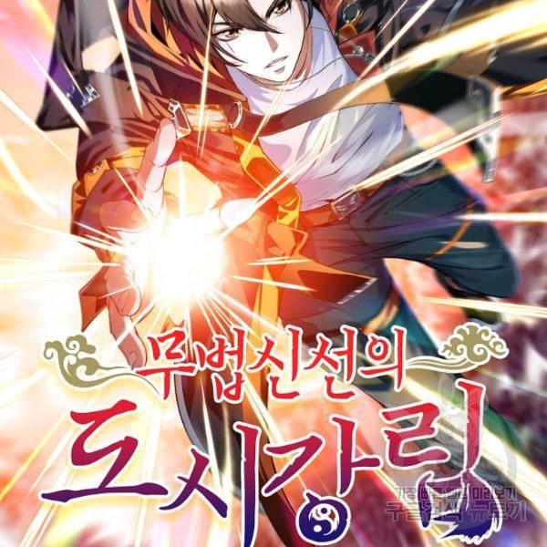 무법신선의 도시강림 51화 2