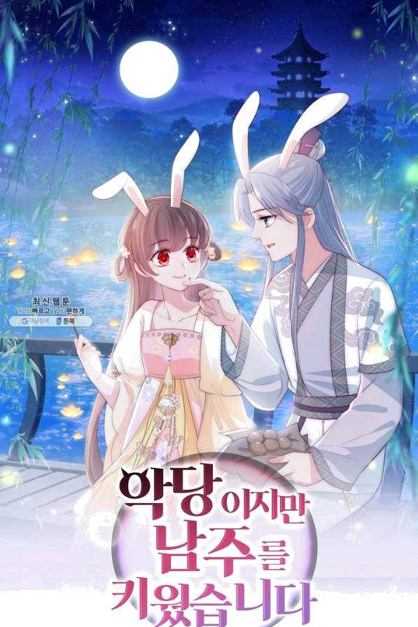 악당이지만 남주를 키웠습니다 번외편 1화 1