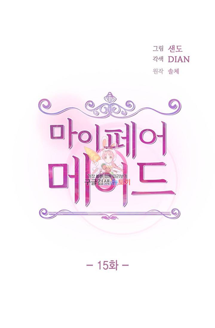 마이 페어 메이드 15화 1