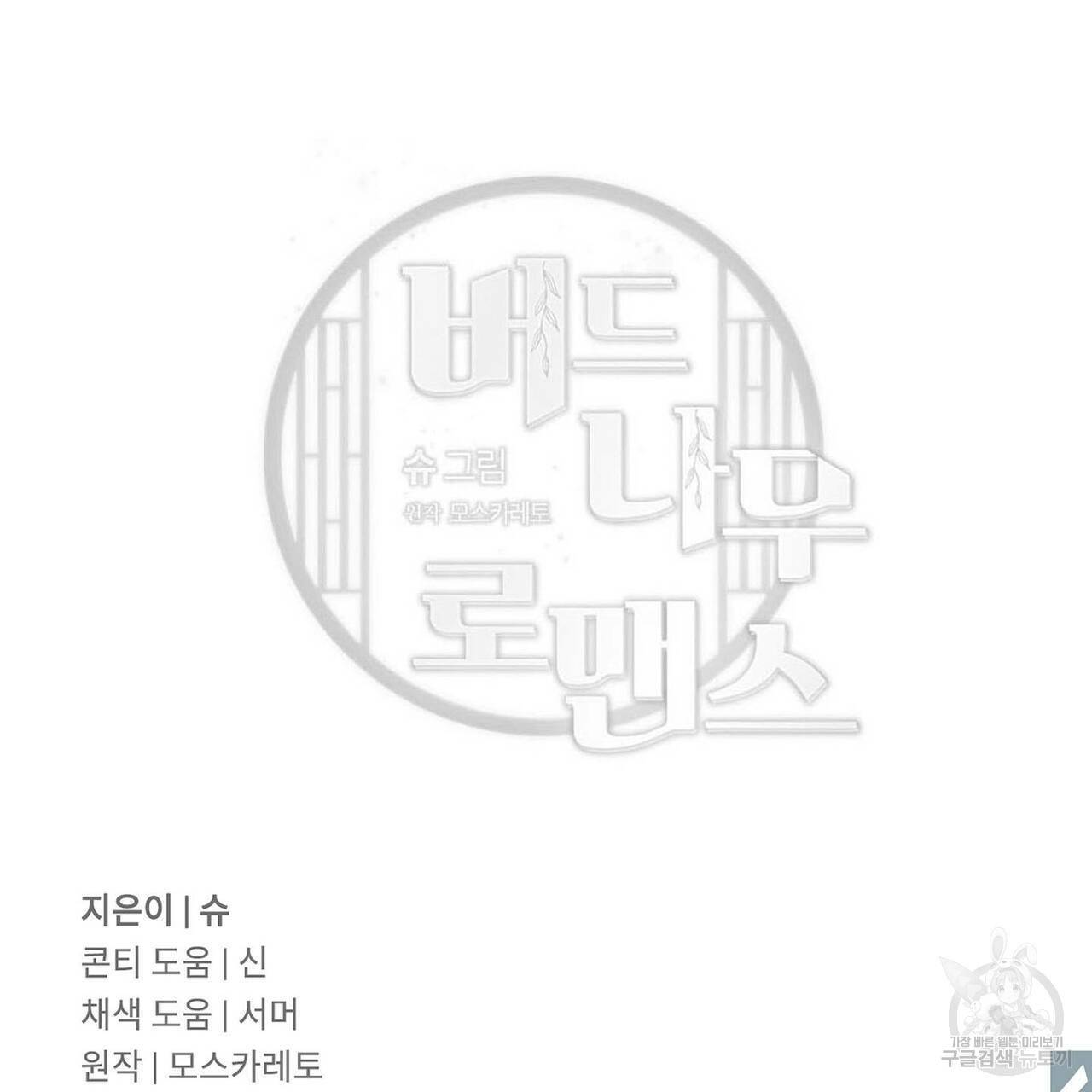 버드나무 로맨스 53화 96