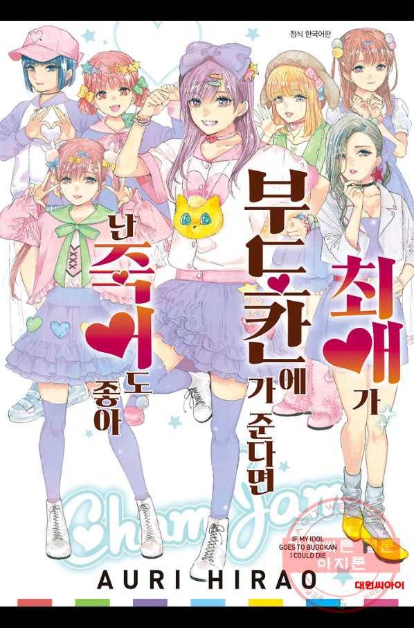 최애가 부도칸에 가 준다면 난 죽어도 좋아 26화 1