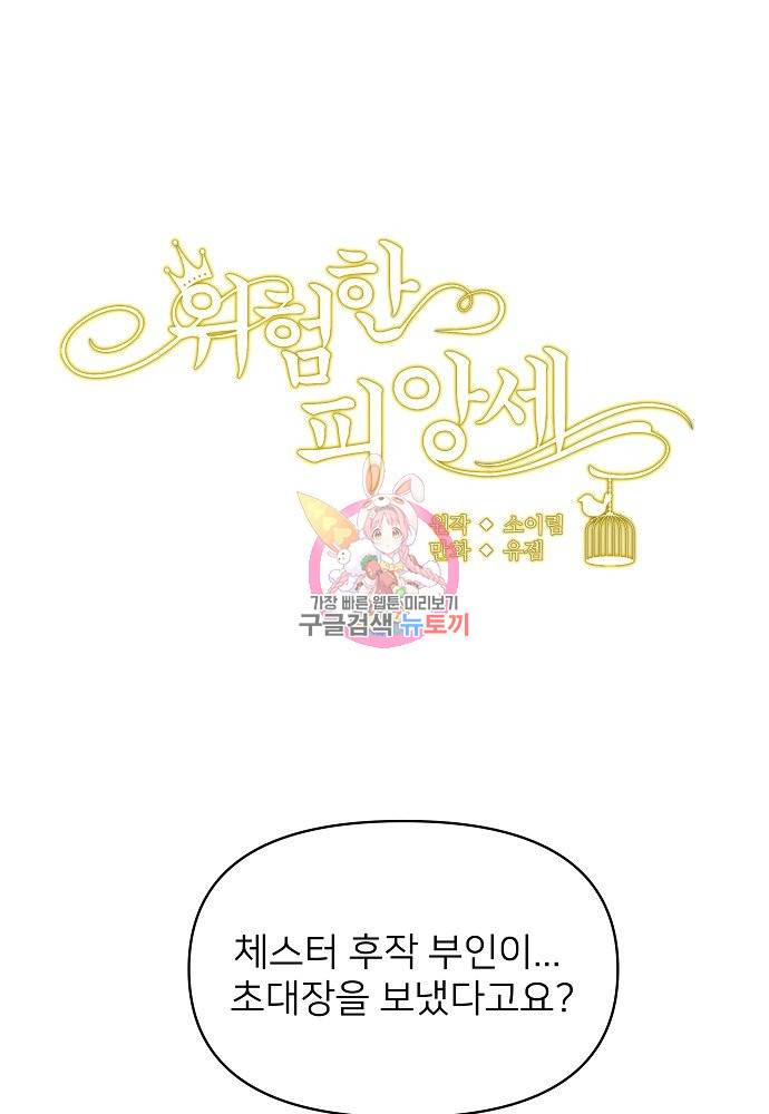 위험한 피앙세 11화 1