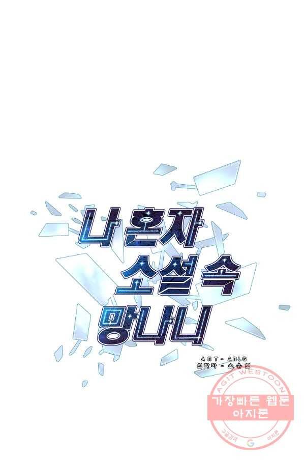 나 혼자 소설 속 망나니 89화 1