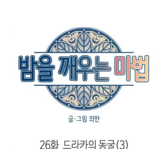 밤을 깨우는 마법 26화 12