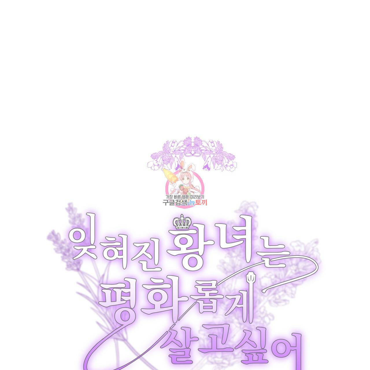 잊혀진 황녀는 평화롭게 살고 싶어 41화 1