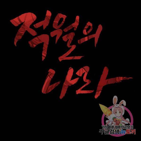 적월의 나라 7화 147