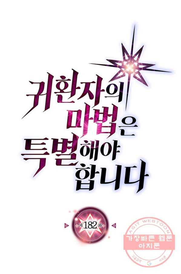 귀환자의 마법은 특별해야 합니다 182화 5