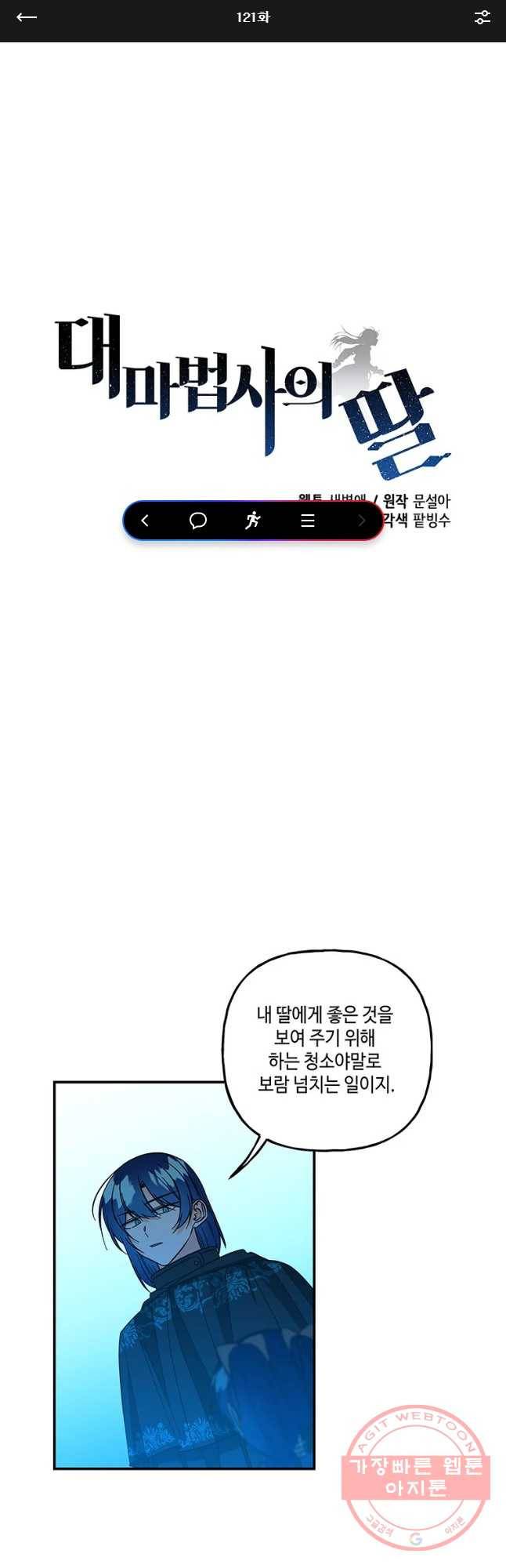 대마법사의 딸 121화 1