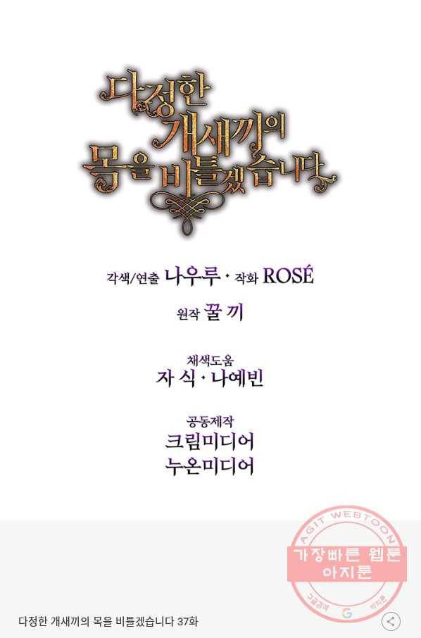 다정한 개새끼의 목을 비틀겠습니다 37화 88