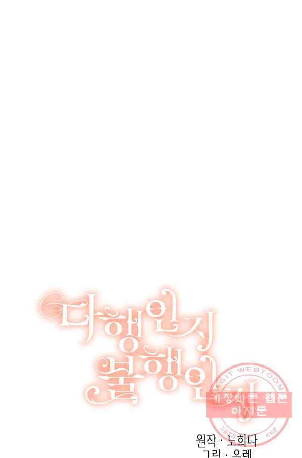 다행인지 불행인지 77화 31