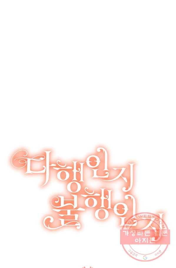 다행인지 불행인지 77화 77