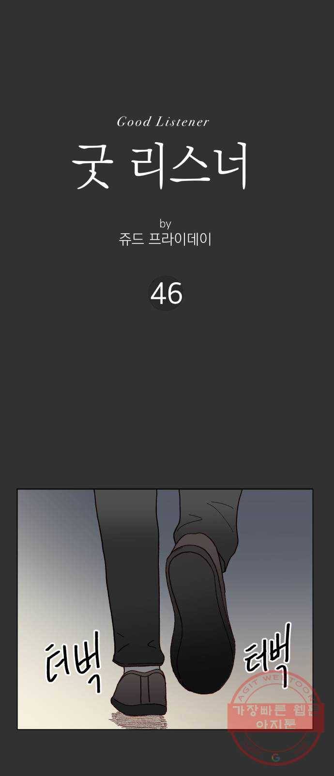 굿 리스너 46화 룸메이트 7 1