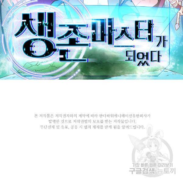 생존 마스터가 되었다 98화 2