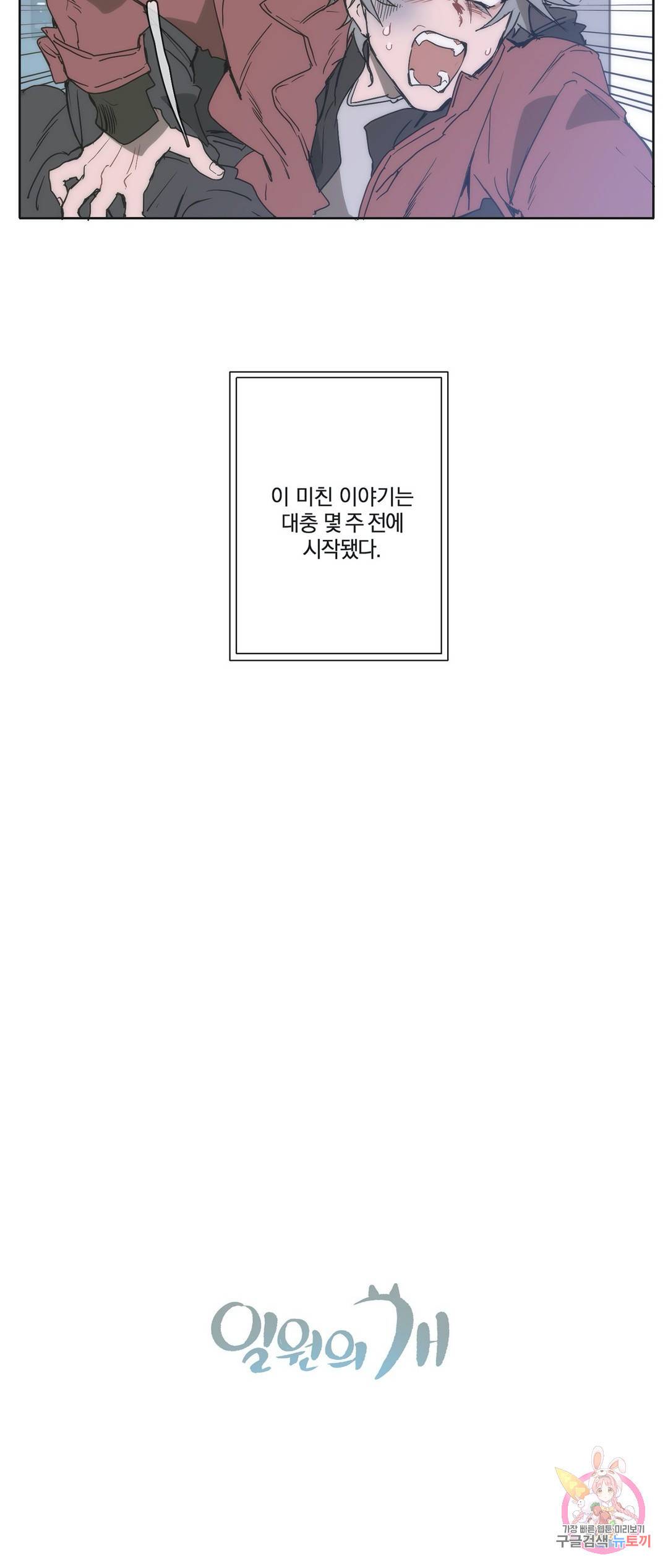 일원의 개 1화 5