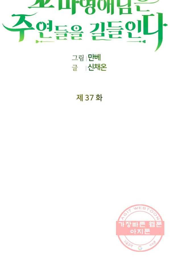 꼬마 영애님은 주연들을 길들인다 37화 7