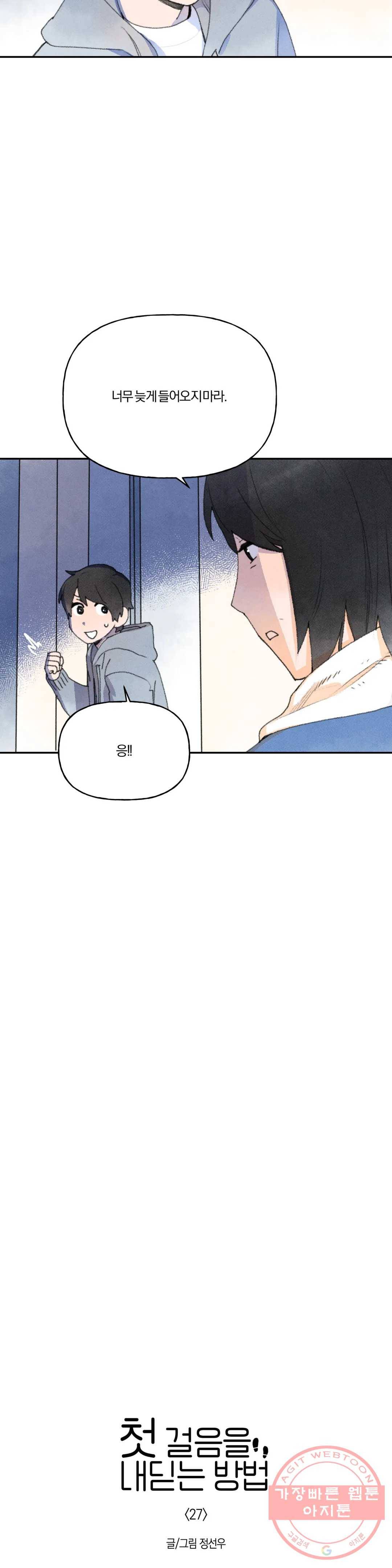 첫걸음을 내딛는 방법 27화 4