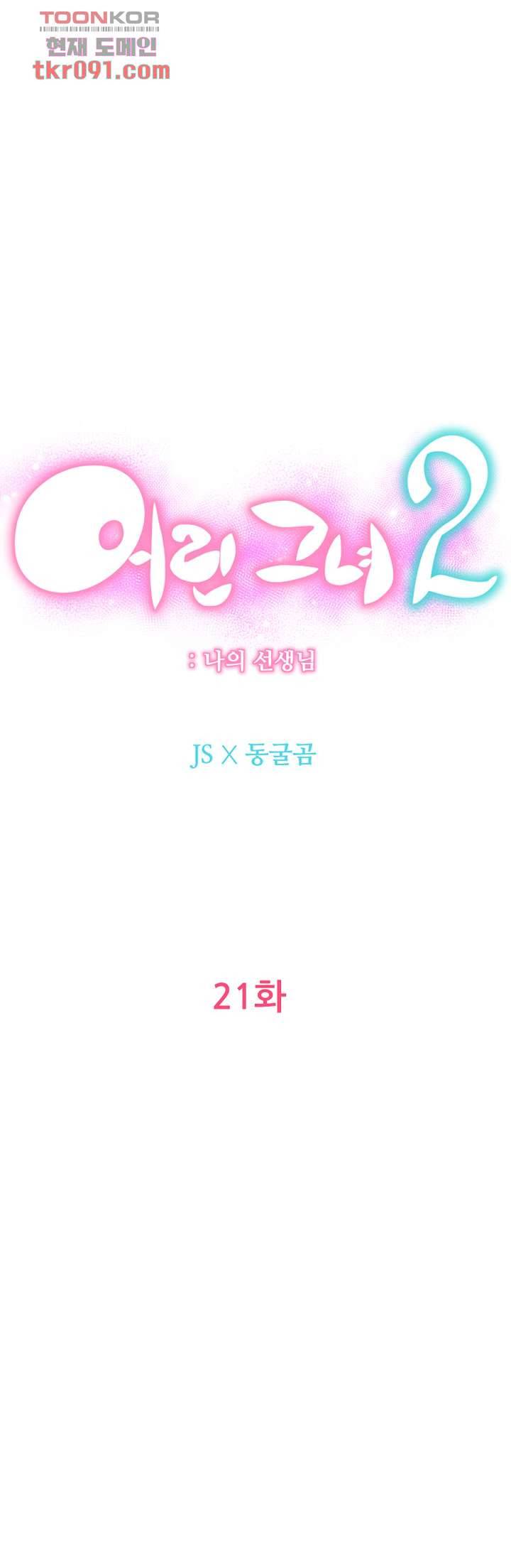 어린그녀2 : 나의 선생님 21화 6