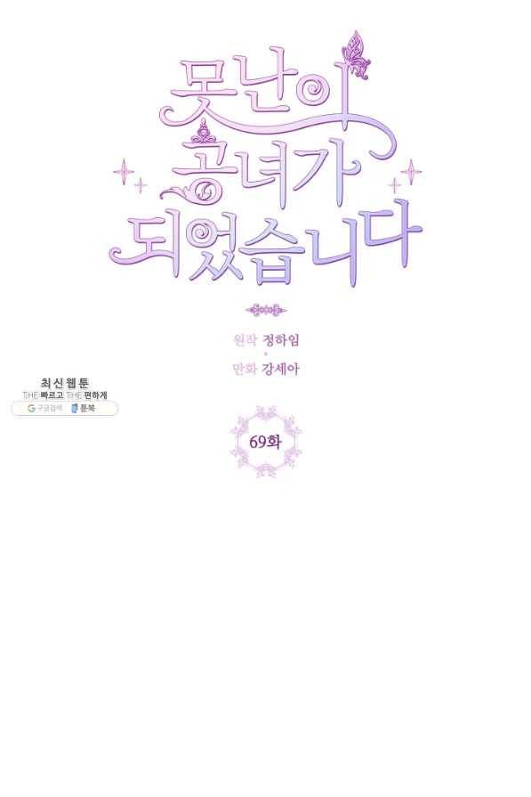 못난이 공녀가 되었습니다 69화 11