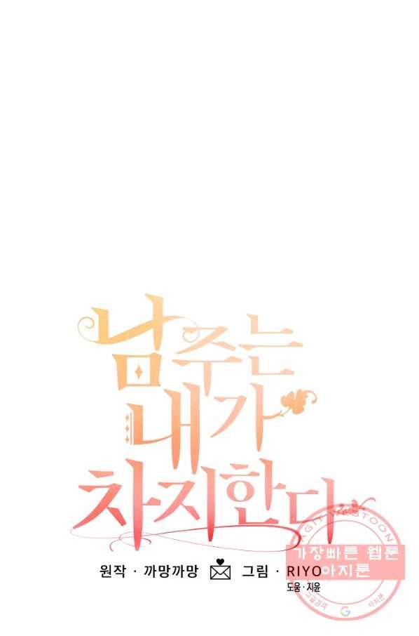남주는 내가 차지한다 13화 1